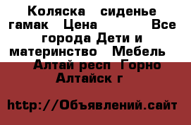 Коляска - сиденье-гамак › Цена ­ 9 500 - Все города Дети и материнство » Мебель   . Алтай респ.,Горно-Алтайск г.